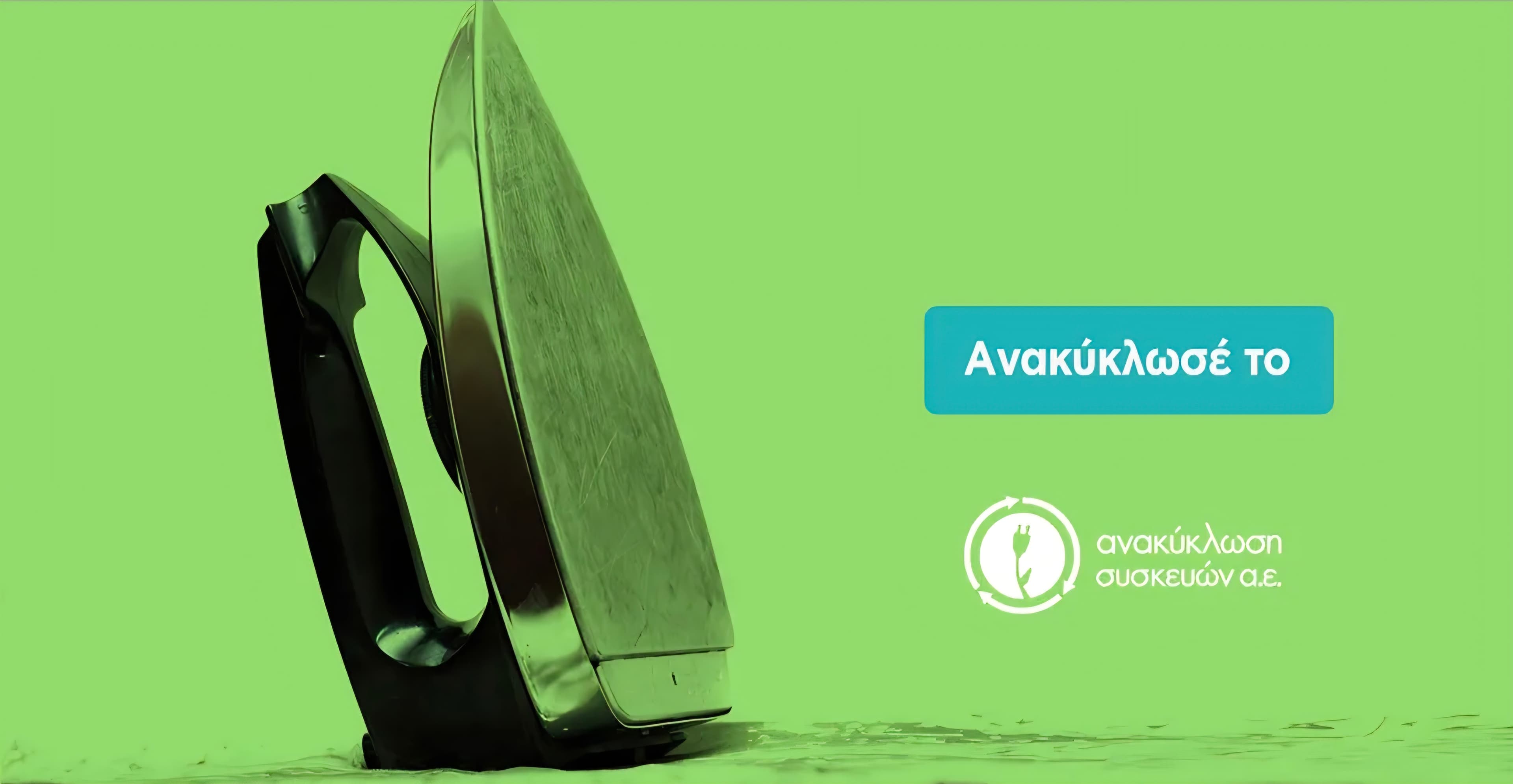 Upright clothes iron against a green background with Greek text encouraging appliance recycling.